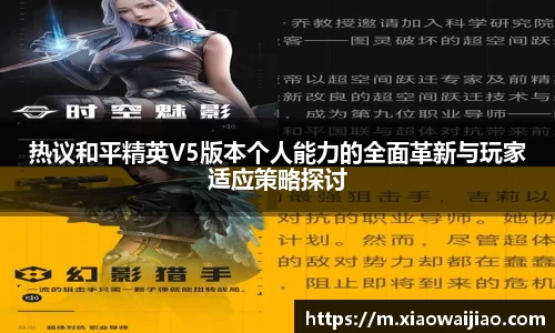 热议和平精英V5版本个人能力的全面革新与玩家适应策略探讨
