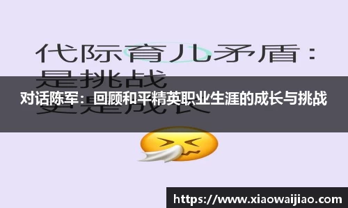 对话陈军：回顾和平精英职业生涯的成长与挑战
