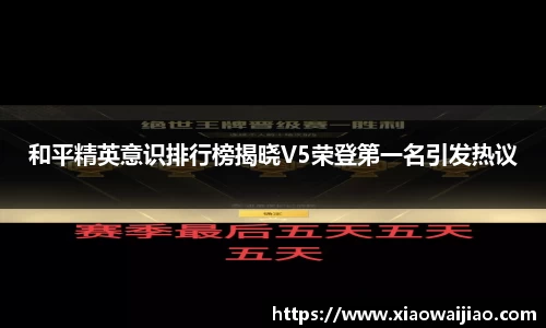 和平精英意识排行榜揭晓V5荣登第一名引发热议