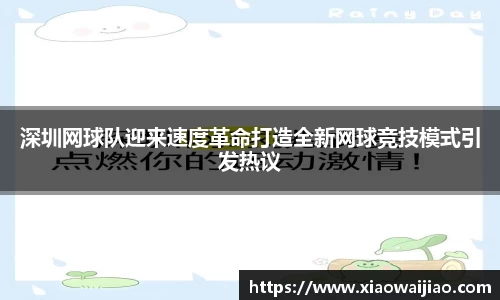 深圳网球队迎来速度革命打造全新网球竞技模式引发热议