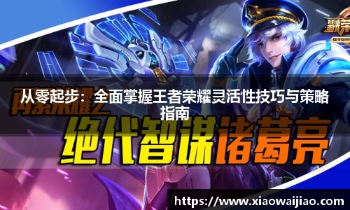 从零起步：全面掌握王者荣耀灵活性技巧与策略指南