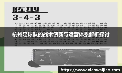 杭州足球队的战术创新与运营体系解析探讨