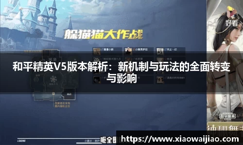 和平精英V5版本解析：新机制与玩法的全面转变与影响