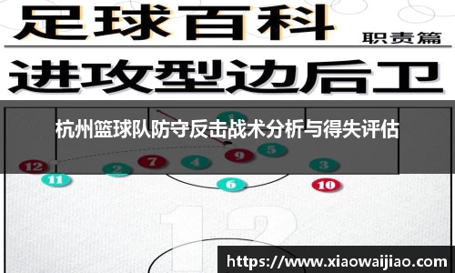 杭州篮球队防守反击战术分析与得失评估