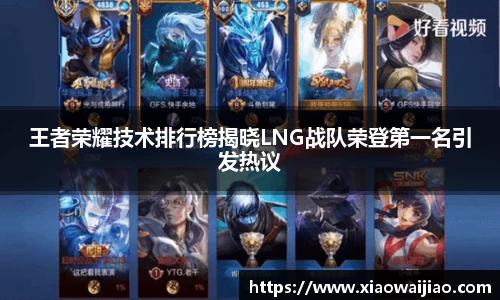 王者荣耀技术排行榜揭晓LNG战队荣登第一名引发热议