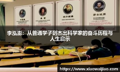 李泓澎：从普通学子到杰出科学家的奋斗历程与人生启示