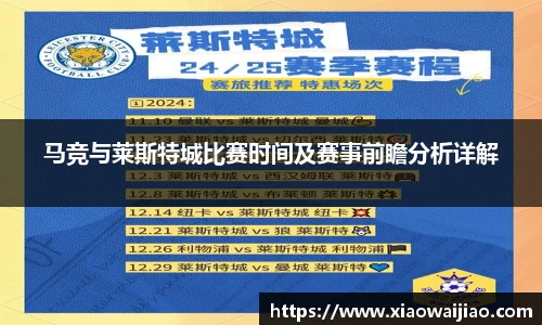 马竞与莱斯特城比赛时间及赛事前瞻分析详解