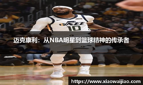 迈克康利：从NBA明星到篮球精神的传承者