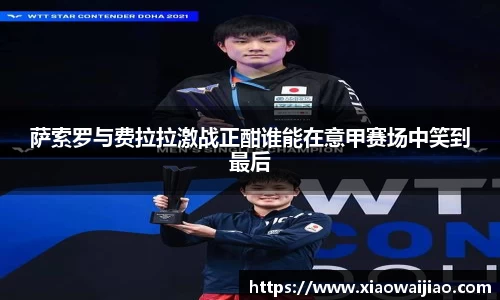 萨索罗与费拉拉激战正酣谁能在意甲赛场中笑到最后