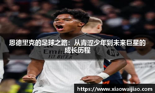 恩德里克的足球之路：从青涩少年到未来巨星的成长历程