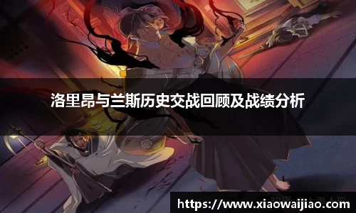 洛里昂与兰斯历史交战回顾及战绩分析