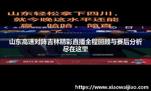 山东高速对阵吉林精彩直播全程回顾与赛后分析尽在这里