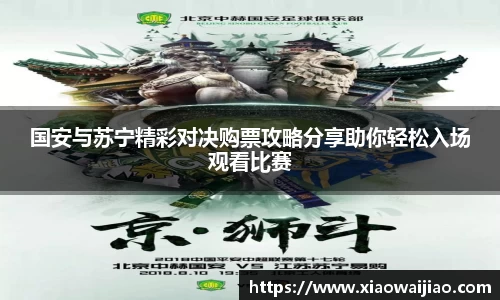国安与苏宁精彩对决购票攻略分享助你轻松入场观看比赛