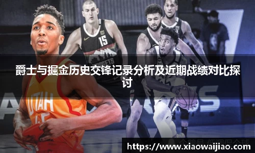 爵士与掘金历史交锋记录分析及近期战绩对比探讨