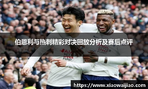 伯恩利与热刺精彩对决回放分析及赛后点评