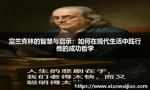 富兰克林的智慧与启示：如何在现代生活中践行他的成功哲学