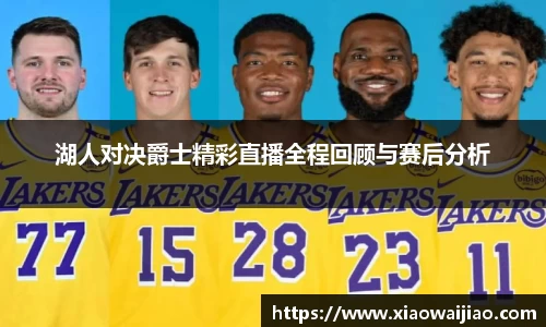 湖人对决爵士精彩直播全程回顾与赛后分析