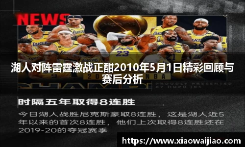 湖人对阵雷霆激战正酣2010年5月1日精彩回顾与赛后分析