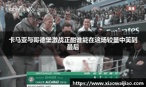 卡马亚与哥德堡激战正酣谁能在这场较量中笑到最后