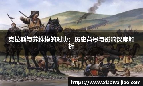 克拉斯与苏维埃的对决：历史背景与影响深度解析