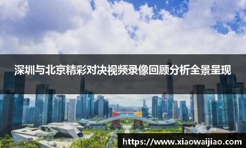 深圳与北京精彩对决视频录像回顾分析全景呈现