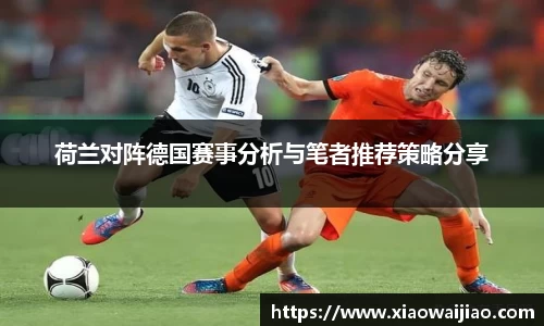 荷兰对阵德国赛事分析与笔者推荐策略分享