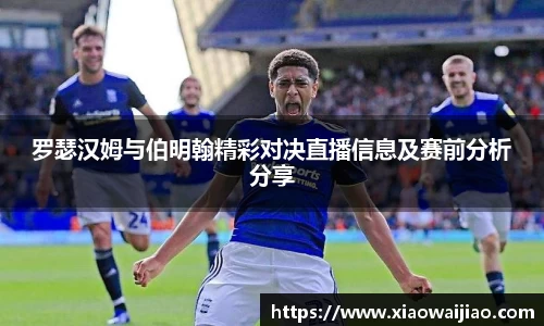 罗瑟汉姆与伯明翰精彩对决直播信息及赛前分析分享