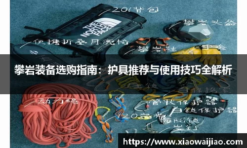 攀岩装备选购指南：护具推荐与使用技巧全解析