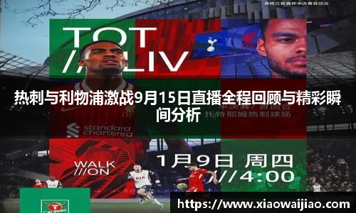 热刺与利物浦激战9月15日直播全程回顾与精彩瞬间分析