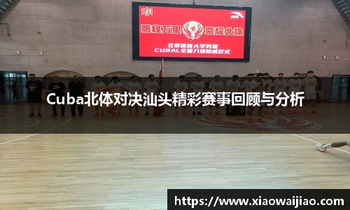 Cuba北体对决汕头精彩赛事回顾与分析