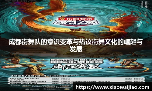成都街舞队的意识变革与热议街舞文化的崛起与发展