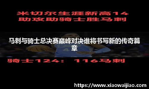 马刺与骑士总决赛巅峰对决谁将书写新的传奇篇章