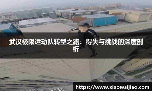 武汉极限运动队转型之路：得失与挑战的深度剖析