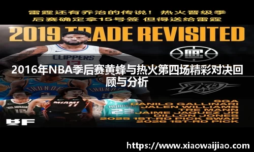 2016年NBA季后赛黄蜂与热火第四场精彩对决回顾与分析