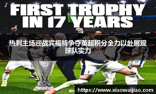 热刺主场迎战宾福特争夺英超积分全力以赴展现球队实力