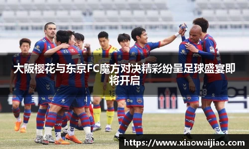 大阪樱花与东京FC魔方对决精彩纷呈足球盛宴即将开启