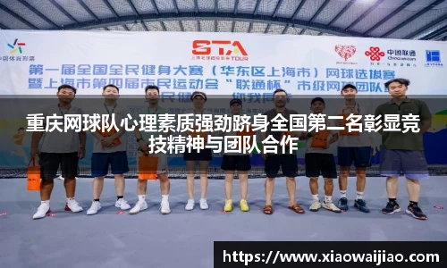 重庆网球队心理素质强劲跻身全国第二名彰显竞技精神与团队合作
