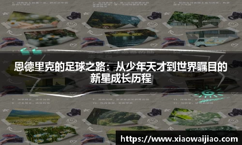 恩德里克的足球之路：从少年天才到世界瞩目的新星成长历程