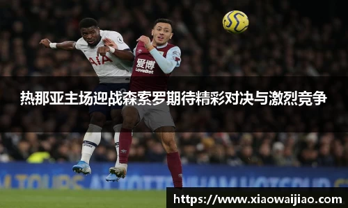 热那亚主场迎战森索罗期待精彩对决与激烈竞争